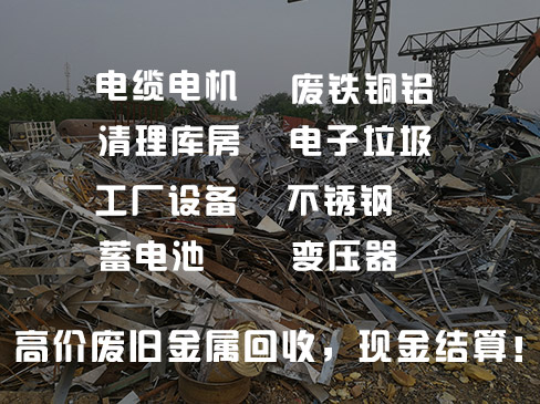 沈陽榮匯物資回收有限公司高價回收，現金結算